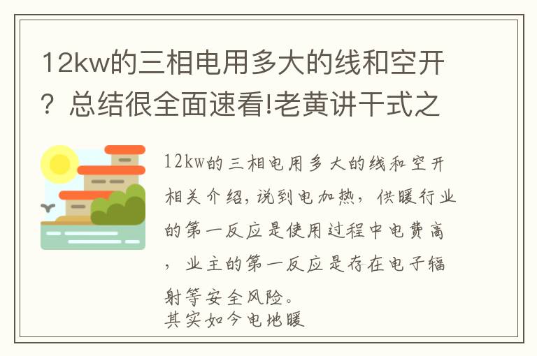 12kw的三相电用多大的线和空开？总结很全面速看!老黄讲干式之七：全铝板干式电地暖在南北方清洁供暖中的高效应用