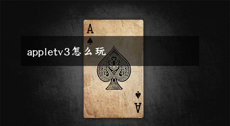 appletv3怎么玩