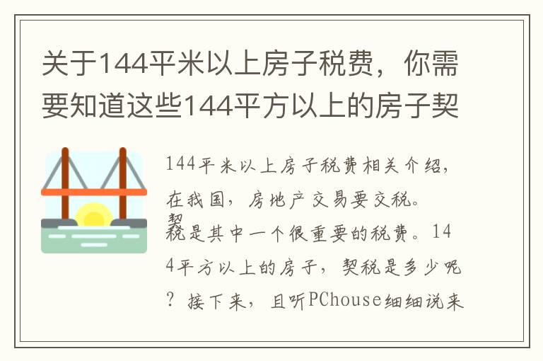 关于144平米以上房子税费，你需要知道这些144平方以上的房子契税是多少