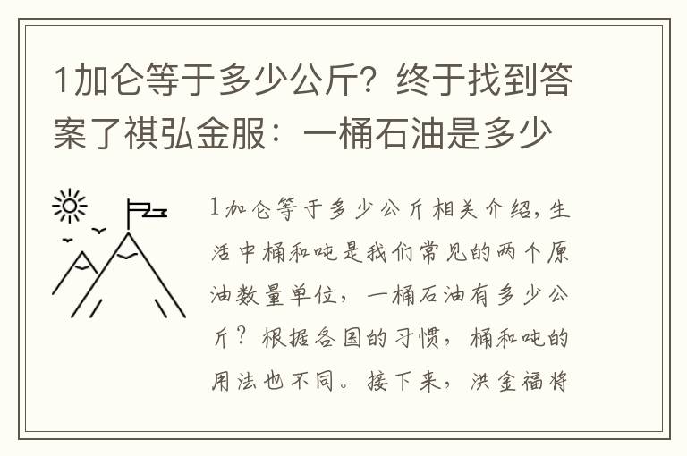 1加仑等于多少公斤？终于找到答案了祺弘金服：一桶石油是多少公斤？