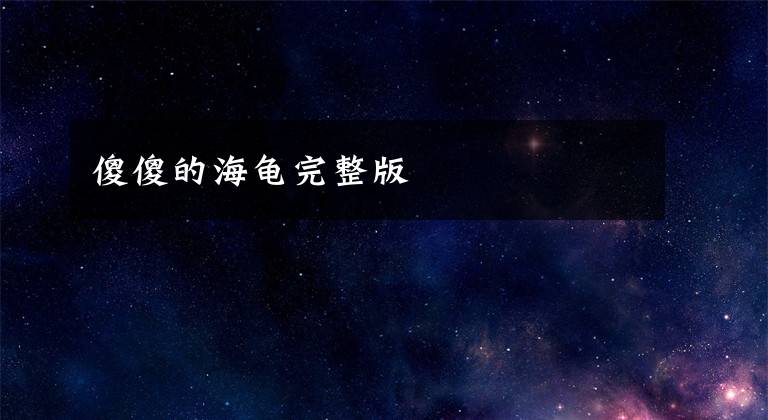 傻傻的海龟完整版