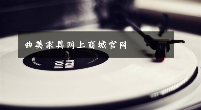 曲美家具网上商城官网