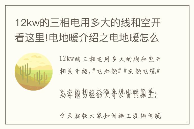 12kw的三相电用多大的线和空开看这里!电地暖介绍之电地暖怎么安装？教你如何安装电地暖