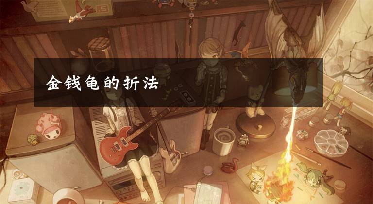 金钱龟的折法