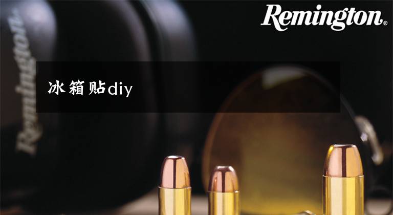 冰箱贴diy