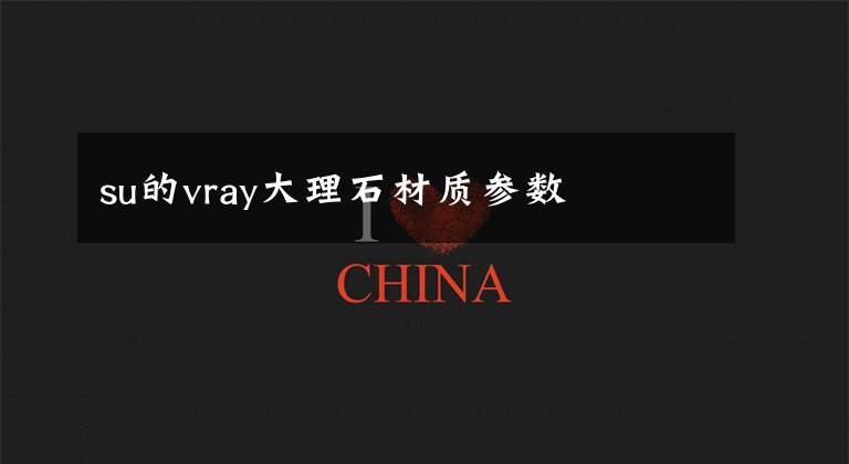 su的vray大理石材质参数