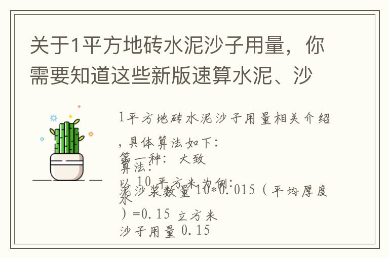 关于1平方地砖水泥沙子用量，你需要知道这些新版速算水泥、沙子、砖用量，原来如此简单