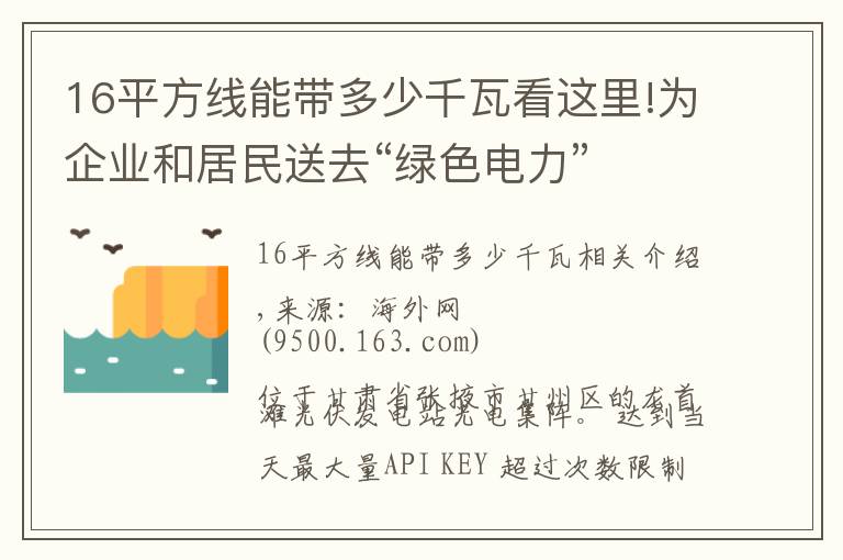 16平方线能带多少千瓦看这里!为企业和居民送去“绿色电力”