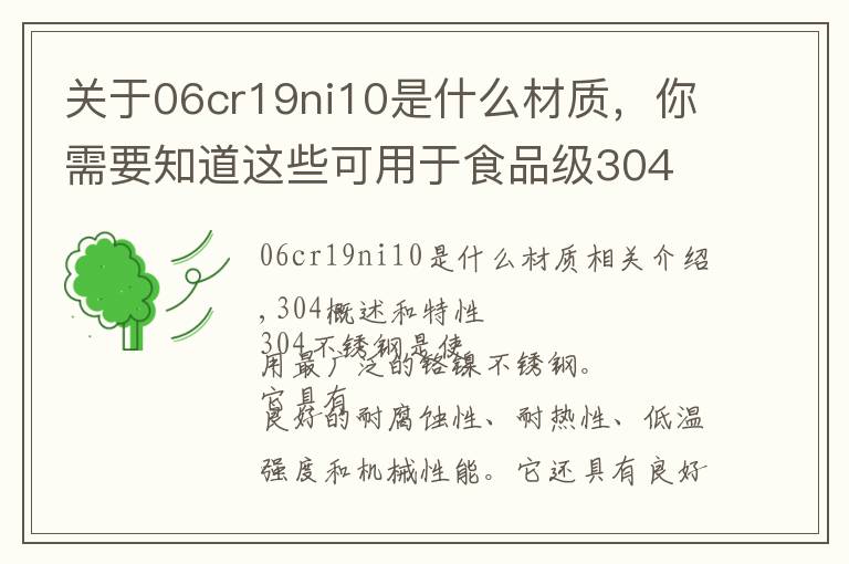 关于06cr19ni10是什么材质，你需要知道这些可用于食品级304 不锈钢概述和特性