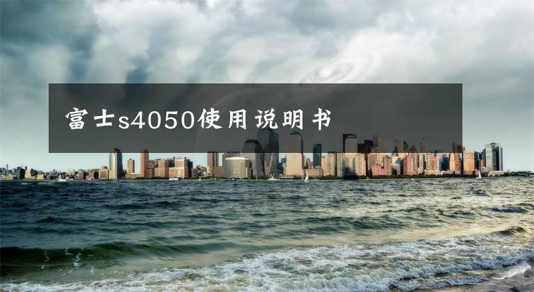 富士s4050使用说明书