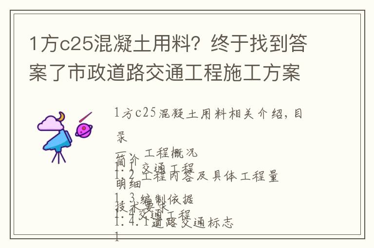 1方c25混凝土用料？终于找到答案了市政道路交通工程施工方案