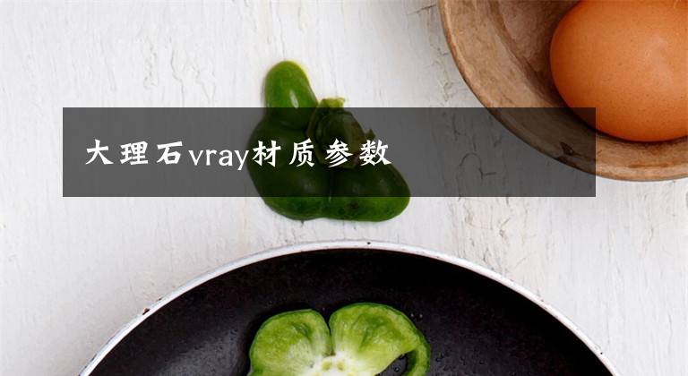 大理石vray材质参数