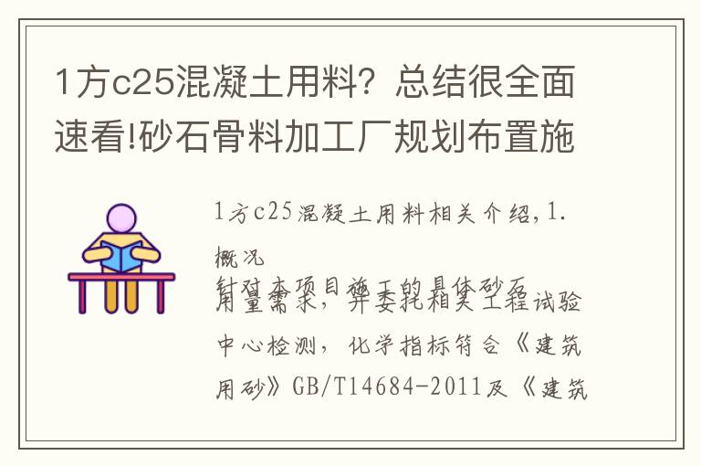 1方c25混凝土用料？总结很全面速看!砂石骨料加工厂规划布置施工方案