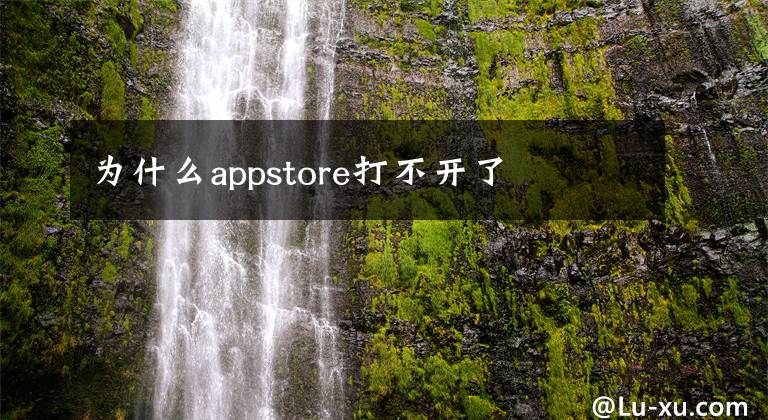 为什么appstore打不开了