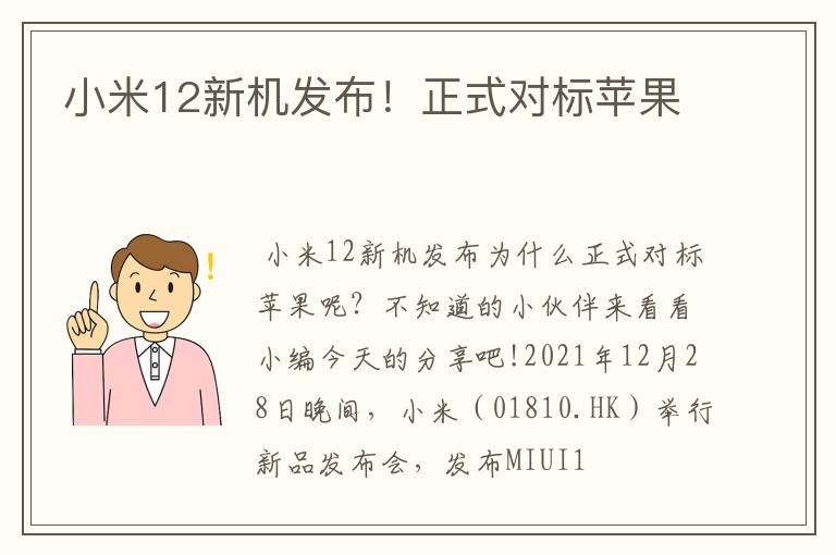 小米12新机发布！正式对标苹果