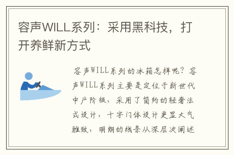 容声WILL系列：采用黑科技，打开养鲜新方式