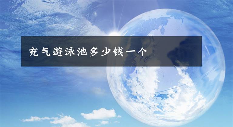 充气游泳池多少钱一个