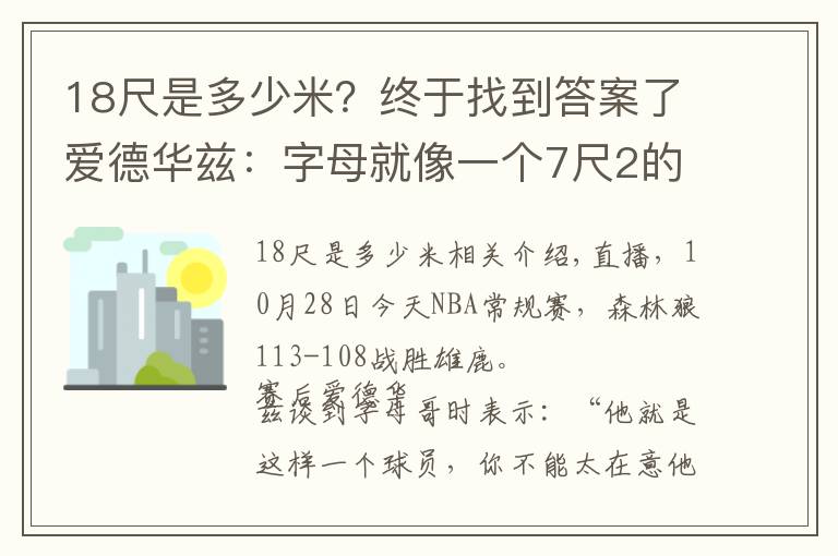 18尺是多少米？终于找到答案了爱德华兹：字母就像一个7尺2的怪物 我们4个人防但他还是能得分