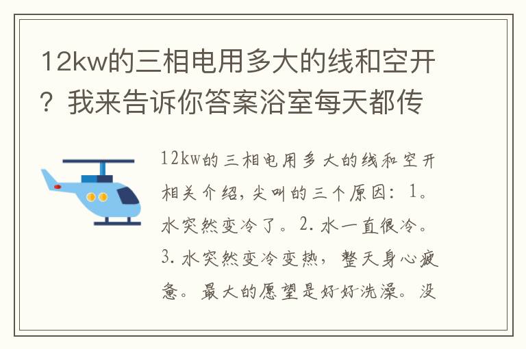 12kw的三相电用多大的线和空开？我来告诉你答案浴室每天都传出神秘惨叫，只是因为热水器没选好