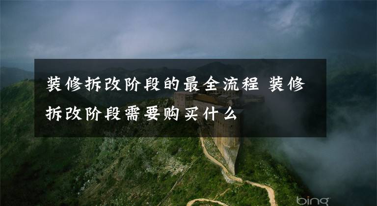 装修拆改阶段的最全流程 装修拆改阶段需要购买什么