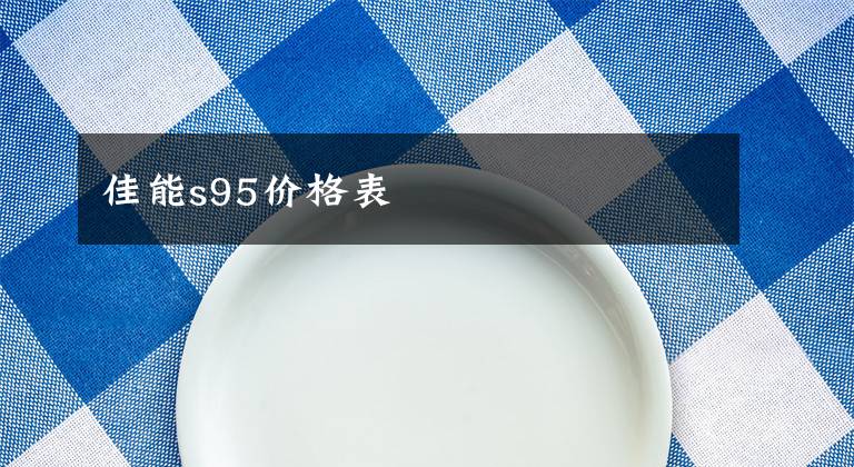 佳能s95价格表