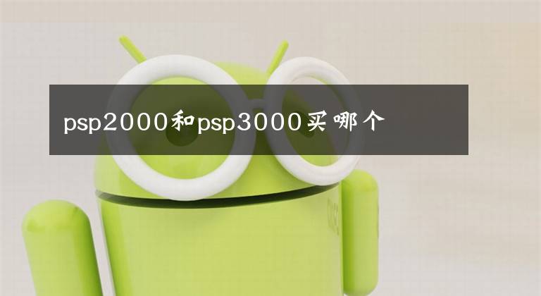 psp2000和psp3000买哪个