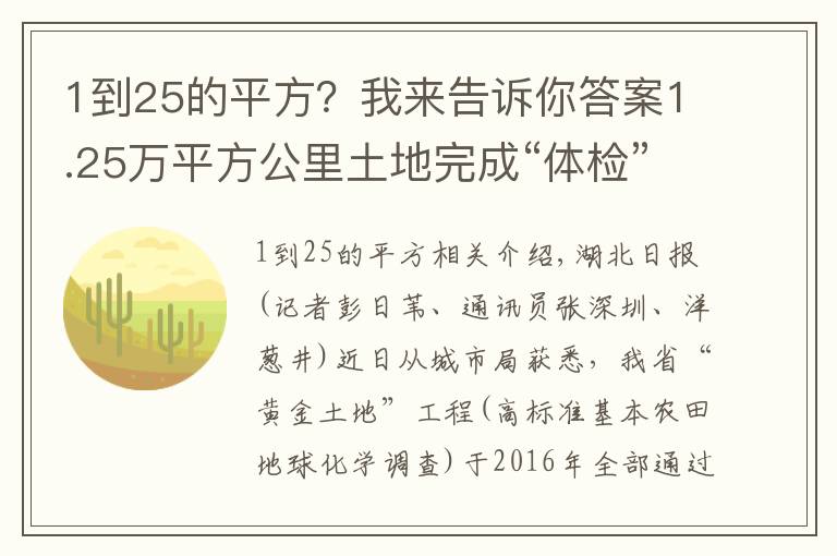 1到25的平方？我来告诉你答案1.25万平方公里土地完成“体检”