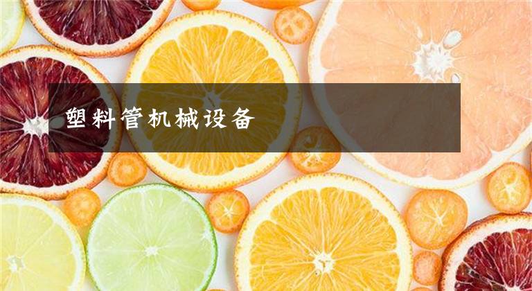 塑料管机械设备