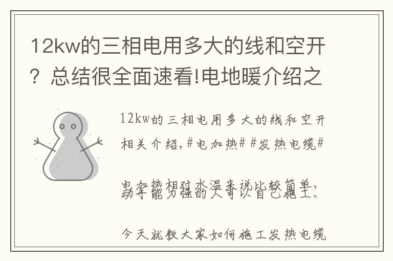 12kw的三相电用多大的线和空开？总结很全面速看!电地暖介绍之电地暖怎么安装？教你如何安装电地暖