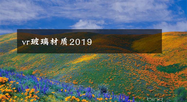 vr玻璃材质2019