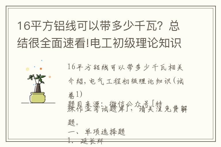 16平方铝线可以带多少千瓦？总结很全面速看!电工初级理论知识（试卷一）人社局电工证考试