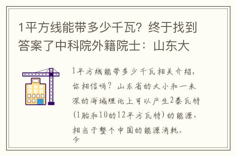 1平方线能带多少千瓦？终于找到答案了中科院外籍院士：山东大小的海域所产生能源，有望解决整个中国能源问题