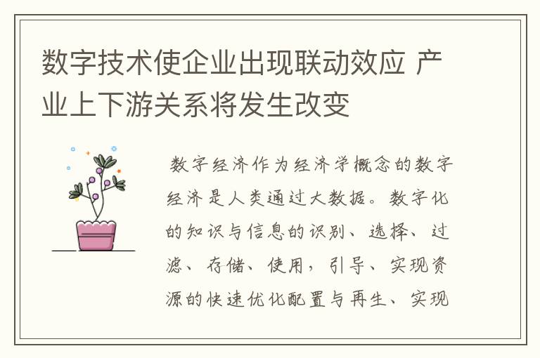 数字技术使企业出现联动效应 产业上下游关系将发生改变