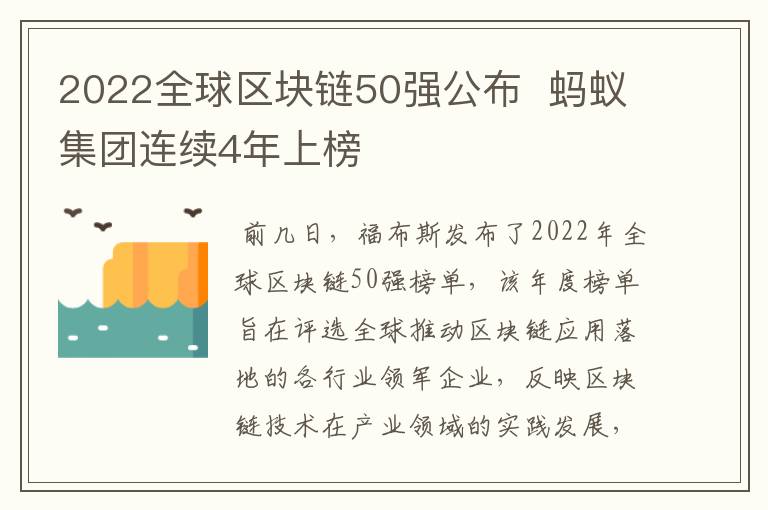 2022全球区块链50强公布  蚂蚁集团连续4年上榜文章配图