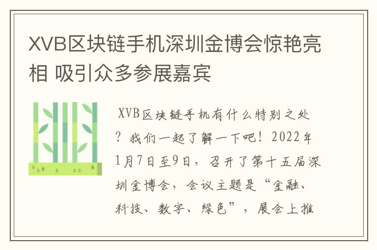 XVB区块链手机深圳金博会惊艳亮相 吸引众多参展嘉宾