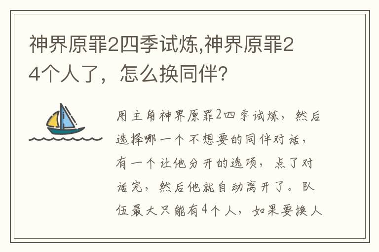 神界原罪2四季试炼,神界原罪2 4个人了，怎么换同伴？文章配图