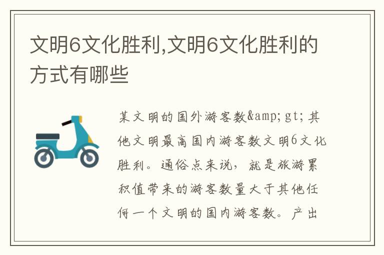 文明6文化胜利,文明6文化胜利的方式有哪些文章配图