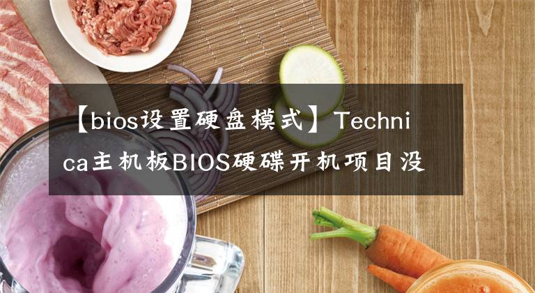 【bios设置硬盘模式】Technica主机板BIOS硬碟开机项目没有解决方法