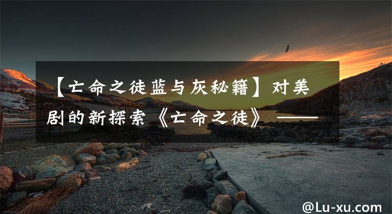 【亡命之徒蓝与灰秘籍】对美剧的新探索《亡命之徒》 ——绿色帽子引发的流血事件文章配图