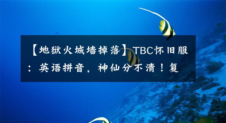 【地狱火城墙掉落】TBC怀旧服：英语拼音，神仙分不清！复印件简称你知道什么？文章配图