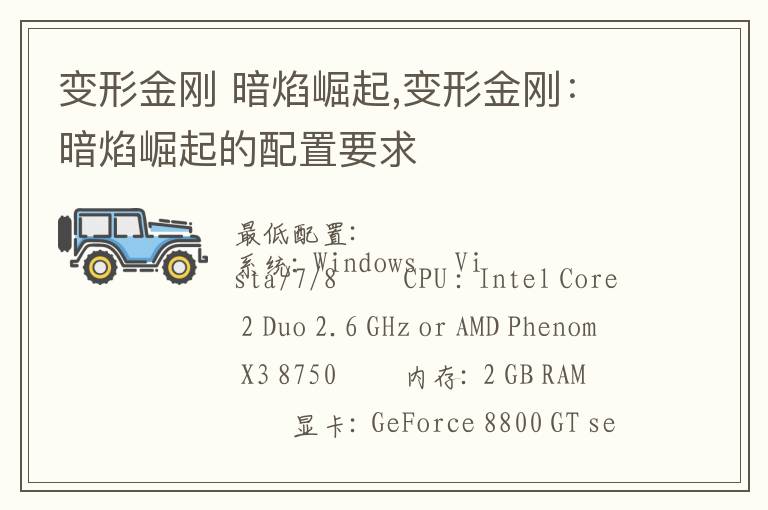变形金刚 暗焰崛起,变形金刚：暗焰崛起的配置要求文章配图