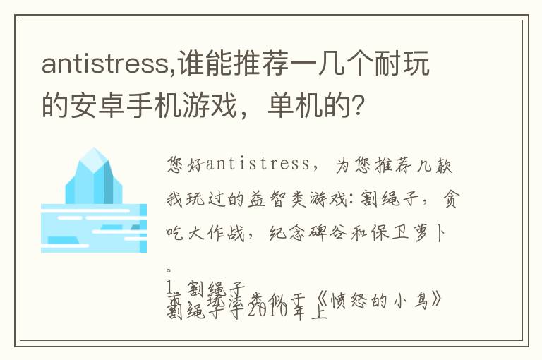 antistress,谁能推荐一几个耐玩的安卓手机游戏，单机的？文章配图