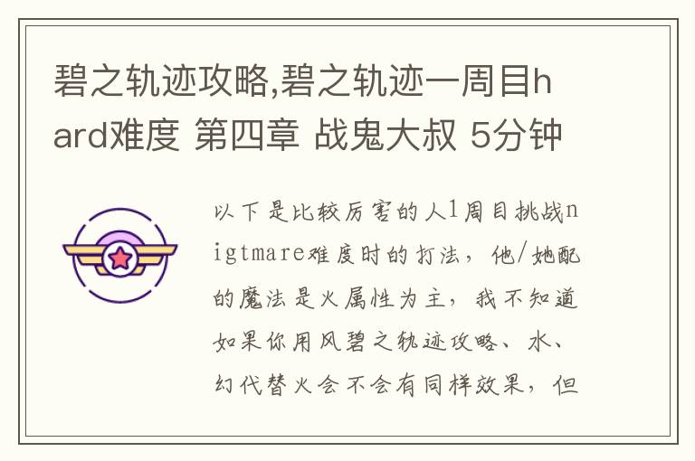 碧之轨迹攻略,碧之轨迹一周目hard难度 第四章 战鬼大叔 5分钟怎么打 罗爷回避已堆到95，当肉应该没问题 问题在于输出要怎么弄，一个s技打在鬼叔身上1000血都掉不了... 猫萝可以配出水和幻2种文章配图