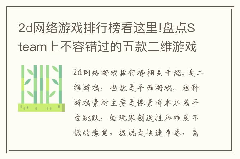 2d网络游戏排行榜看这里!盘点Steam上不容错过的五款二维游戏文章配图