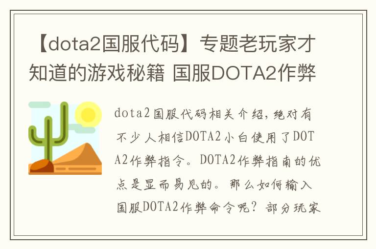 【dota2国服代码】专题老玩家才知道的游戏秘籍 国服DOTA2作弊命令输入技巧