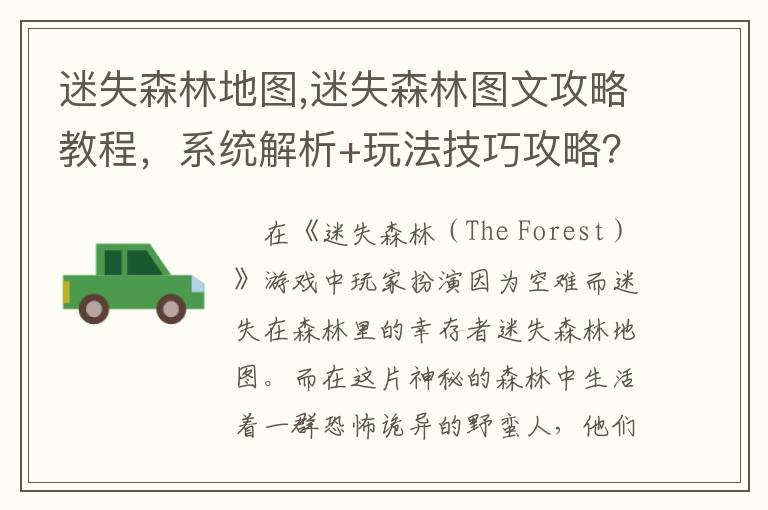 迷失森林地图,迷失森林图文攻略教程，系统解析+玩法技巧攻略？文章配图