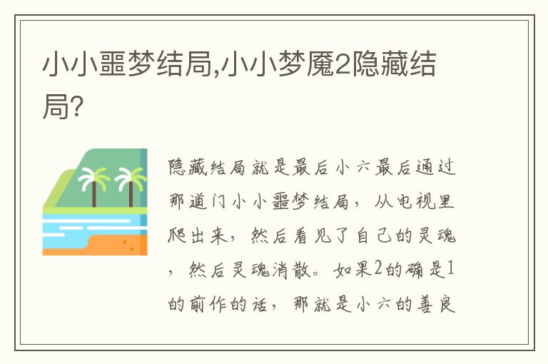 小小噩梦结局,小小梦魇2隐藏结局？文章配图