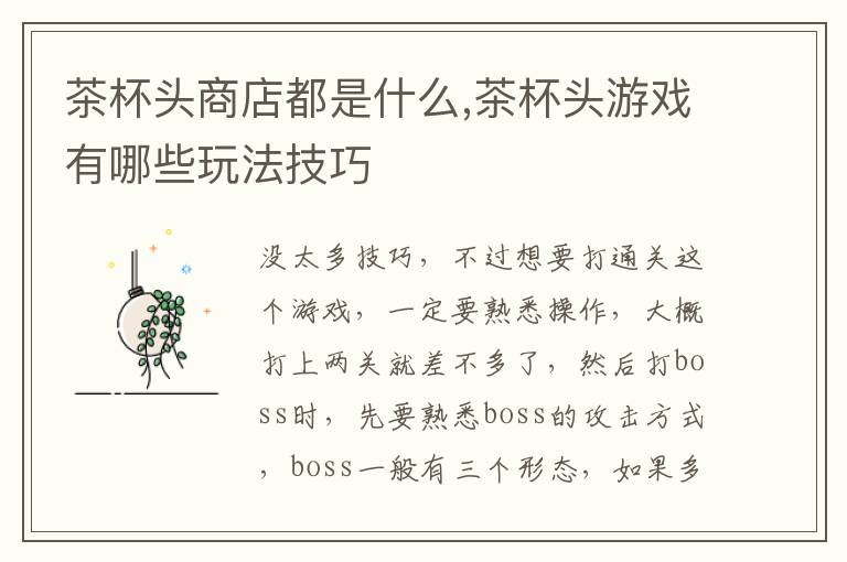 茶杯头商店都是什么,茶杯头游戏有哪些玩法技巧文章配图