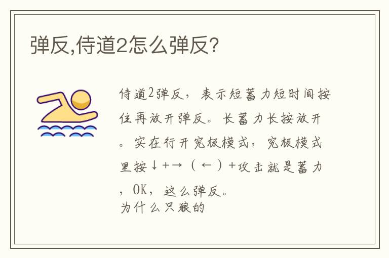 弹反,侍道2怎么弹反？文章配图