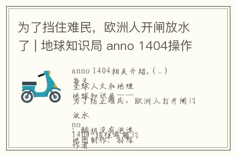 为了挡住难民，欧洲人开闸放水了 | 地球知识局 anno 1404操作心得文章配图